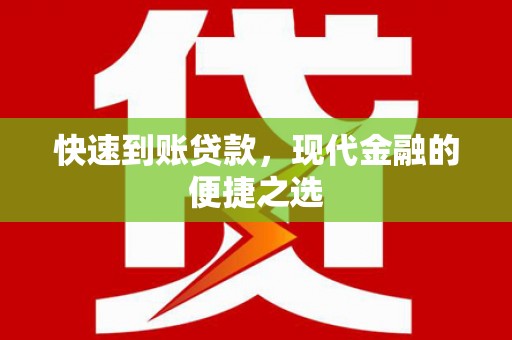 丰满快速到账贷款，现代金融的便捷之选