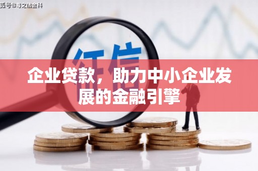 丰满企业贷款，助力中小企业发展的金融引擎