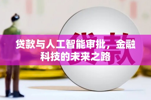 丰满贷款与人工智能审批，金融科技的未来之路