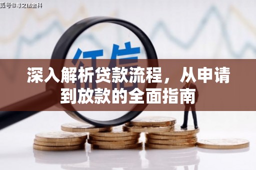 丰满深入解析贷款流程，从申请到放款的全面指南