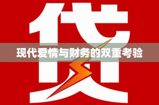丰满现代爱情与财务的双重考验