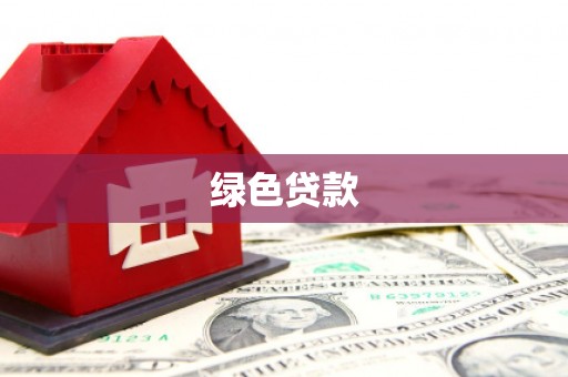 丰满绿色贷款