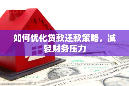 丰满如何优化贷款还款策略，减轻财务压力