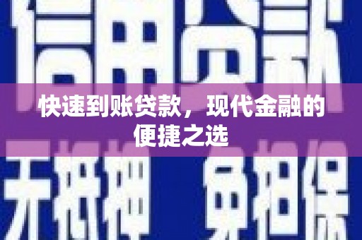 丰满快速到账贷款，现代金融的便捷之选