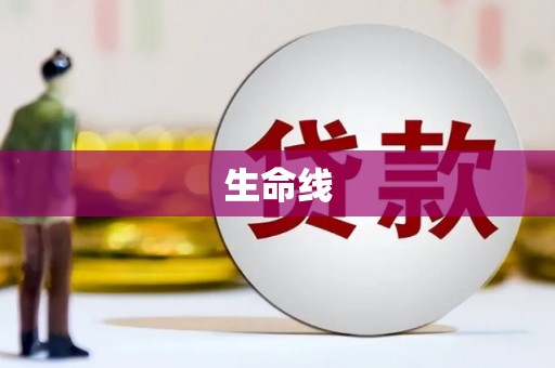 丰满生命线