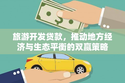 丰满旅游开发贷款，推动地方经济与生态平衡的双赢策略