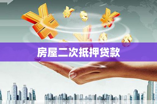 丰满房屋二次抵押贷款