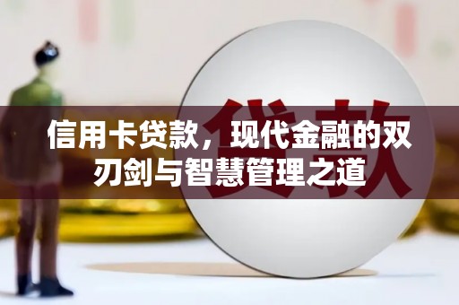 丰满信用卡贷款，现代金融的双刃剑与智慧管理之道