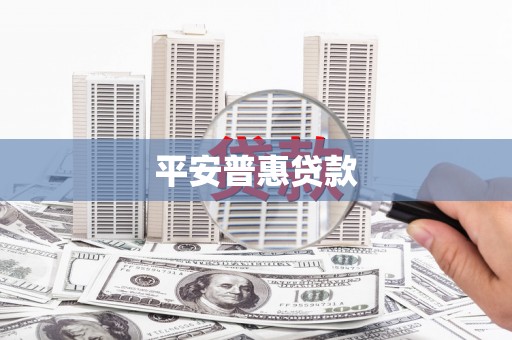 丰满平安普惠贷款