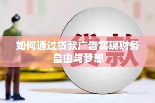 丰满如何通过贷款广告实现财务自由与梦想
