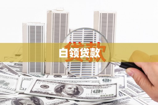 丰满白领贷款