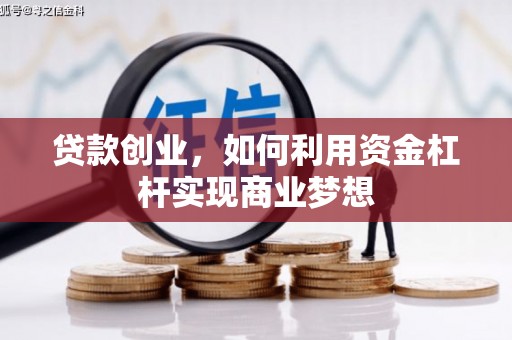 丰满贷款创业，如何利用资金杠杆实现商业梦想