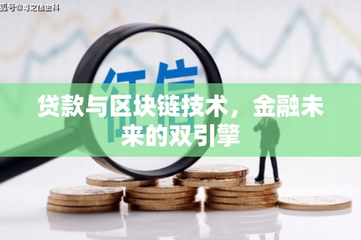丰满贷款与区块链技术，金融未来的双引擎