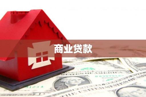 丰满商业贷款