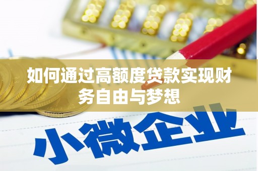 丰满如何通过高额度贷款实现财务自由与梦想