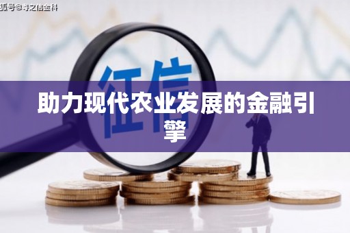 丰满助力现代农业发展的金融引擎