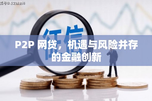 丰满P2P 网贷，机遇与风险并存的金融创新