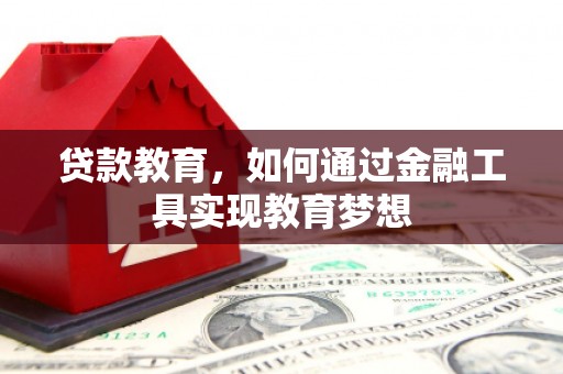 丰满贷款教育，如何通过金融工具实现教育梦想