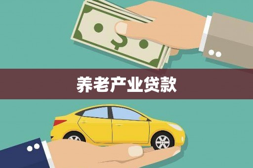 丰满养老产业贷款