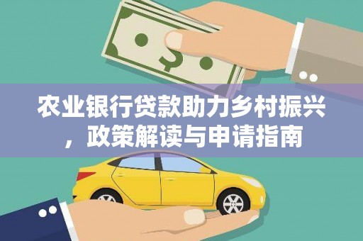 丰满农业银行贷款助力乡村振兴，政策解读与申请指南