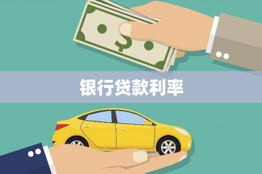 丰满银行贷款利率