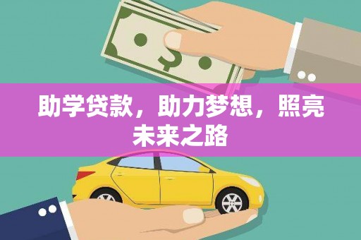 丰满助学贷款，助力梦想，照亮未来之路