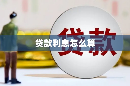 丰满贷款利息怎么算
