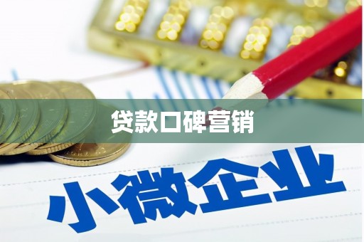 丰满贷款口碑营销