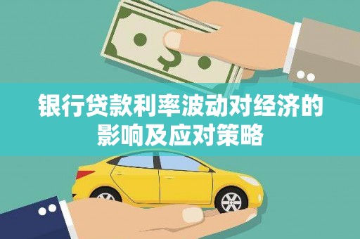 丰满银行贷款利率波动对经济的影响及应对策略