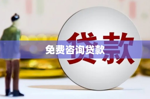 丰满免费咨询贷款