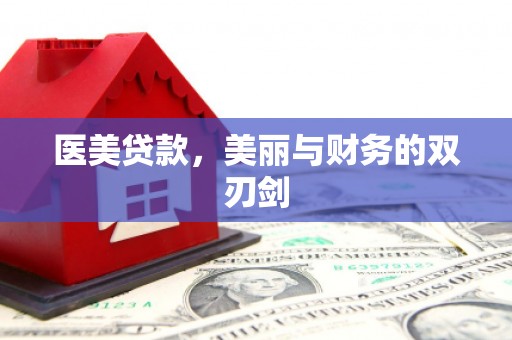 丰满医美贷款，美丽与财务的双刃剑
