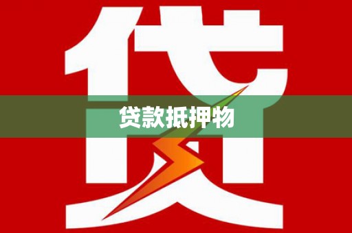 丰满贷款抵押物