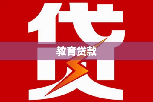 丰满教育贷款