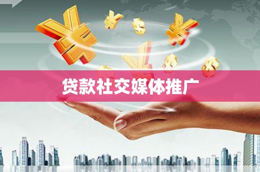 丰满贷款社交媒体推广
