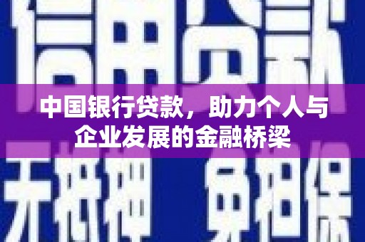 丰满中国银行贷款，助力个人与企业发展的金融桥梁