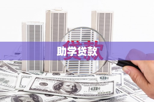 丰满助学贷款