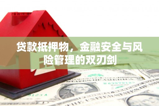 丰满贷款抵押物，金融安全与风险管理的双刃剑