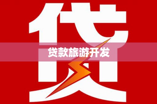 丰满贷款旅游开发