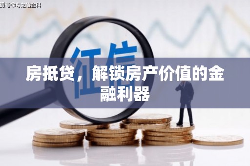 丰满房抵贷，解锁房产价值的金融利器