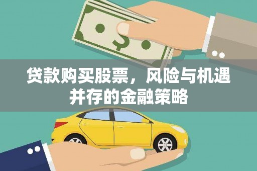 丰满贷款购买股票，风险与机遇并存的金融策略