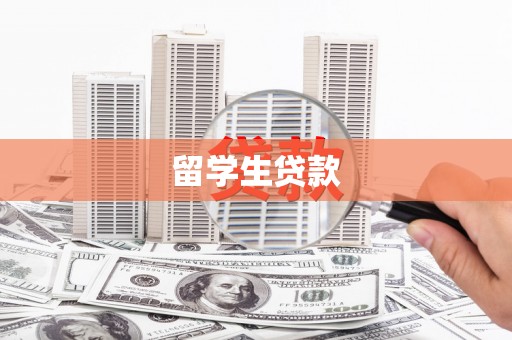 丰满留学生贷款