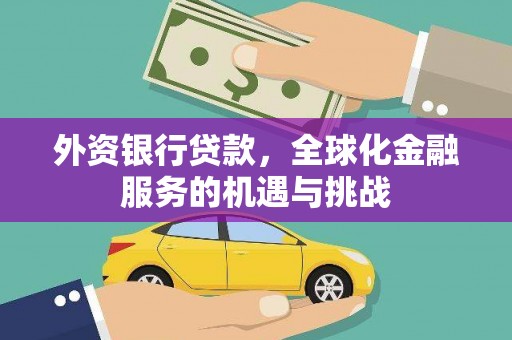 丰满外资银行贷款，全球化金融服务的机遇与挑战