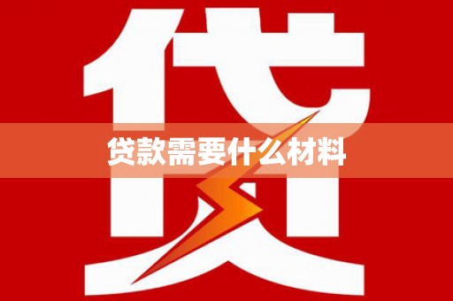 丰满贷款需要什么材料