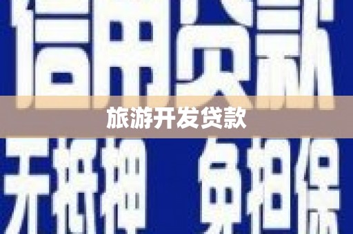 丰满旅游开发贷款