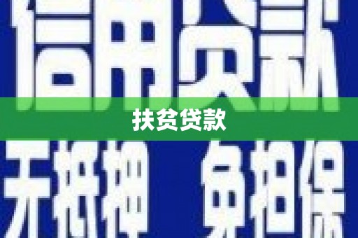 丰满扶贫贷款