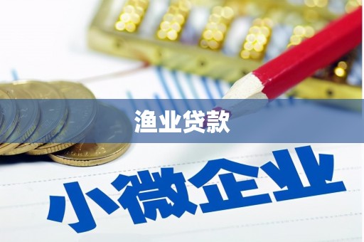 丰满渔业贷款