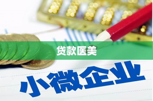 丰满贷款医美