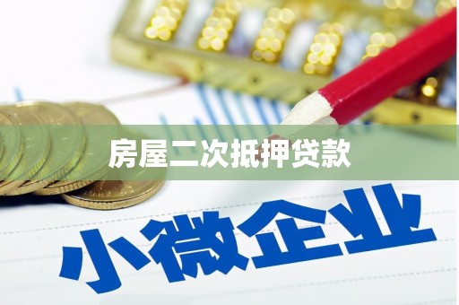 丰满房屋二次抵押贷款