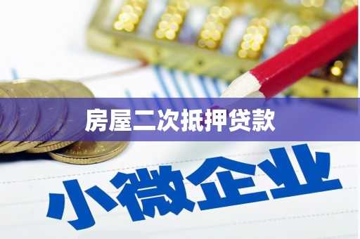 丰满房屋二次抵押贷款
