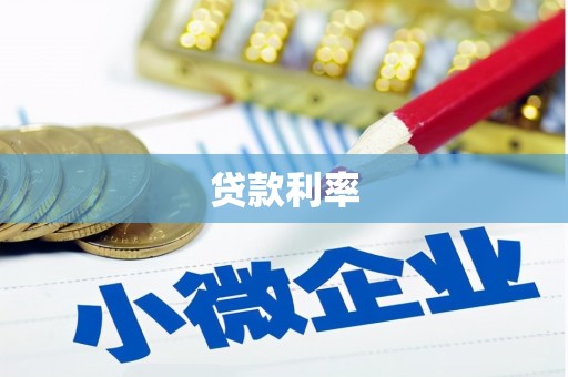 丰满贷款利率